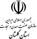 وزارت صنعت، معدن و تجارت استان گلستان